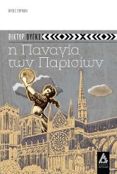 254309-Η Παναγία των Παρισίων