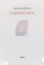 254320-Ο χρόνος είναι