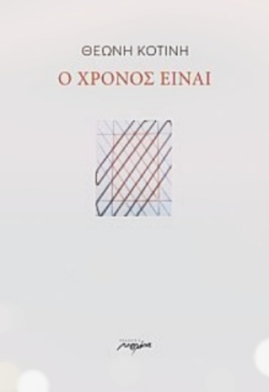 254320-Ο χρόνος είναι