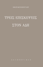 254322-Τρεις επισκέψεις στον Άδη