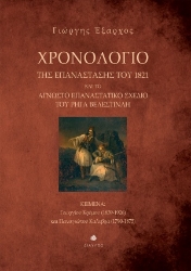254324-Χρονολόγιο της Επανάστασης του 1821 και το άγνωστο επαναστατικό σχέδιο του Ρήγα Βελεστινλή