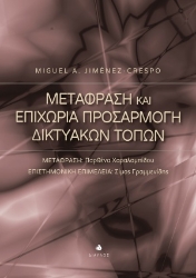 254325-Μετάφραση και επιχώρια προσαρμογή δικτυακών τόπων