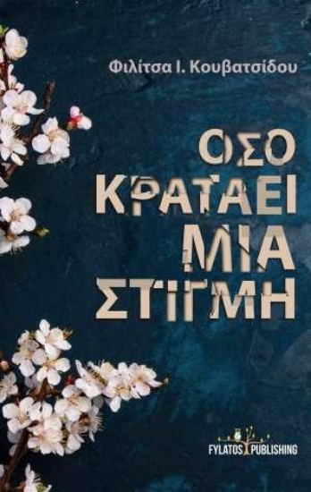 254332-Όσο κρατάει μια στιγμή