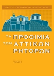 254339-Τα προοίμια των αττικών ρητόρων