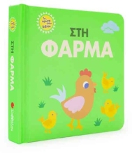 254341-Στη φάρμα