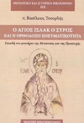 254346-Ο Άγιος Ισαάκ ο Σύρος και η ορθόδοξη πνευματικότητα