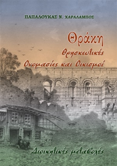 254348-Θράκη. Θρησκευτικές ονομασίες και οικισμοί