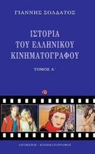 254360-Ιστορία του ελληνικού κινηματογράφου