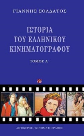 254360-Ιστορία του ελληνικού κινηματογράφου