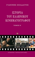 254361-Ιστορία του ελληνικού κινηματογράφου