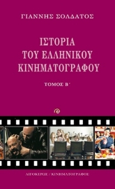 254361-Ιστορία του ελληνικού κινηματογράφου