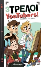 254407-3 Τρελοί YouTubers!: Το αίνιγμα του πίνακα