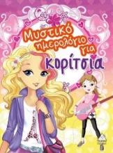 254411-Μυστικό ημερολόγιο για κορίτσια 1
