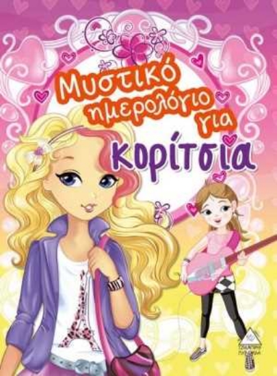 254411-Μυστικό ημερολόγιο για κορίτσια 1