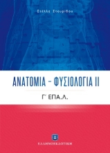 254412-Ανατομία - Φυσιολογία ΙΙ