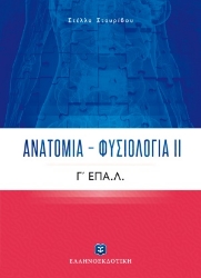 254412-Ανατομία - Φυσιολογία ΙΙ
