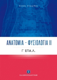 254412-Ανατομία - Φυσιολογία ΙΙ
