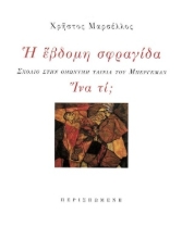 254413-Η έβδομη σφραγίδα.  Ίνα τί;