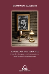 254422-Ο Βιζυηνός υπό το πρίσμα της πολυπολιτισμικότητας