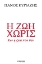 254439-Η ζωή χωρίς