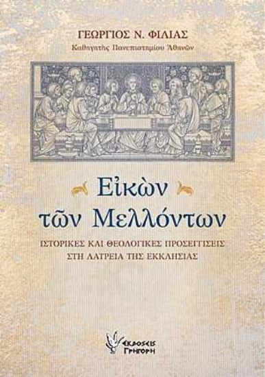 254441-Εικών των μελλόντων