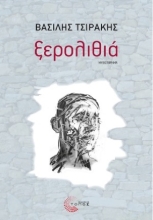254458-Ξερολιθιά