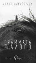 254471-Γράμματα σ’ ένα άλογο