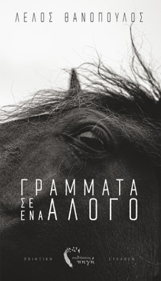 254471-Γράμματα σ’ ένα άλογο