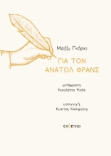 254501-Για τον Ανατόλ Φρανς