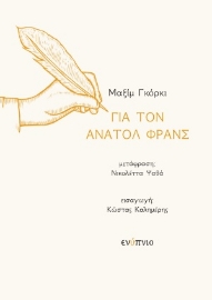 254501-Για τον Ανατόλ Φρανς