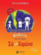 254549-Μαθαίνω για τον κύριο Ιό τον Κορώνα