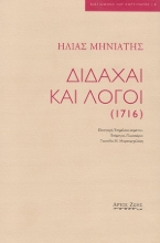 254559-Διδαχαί και λόγοι (1716)