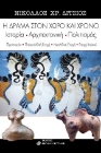 254571-Η Δράμα στον χώρο και χρόνο