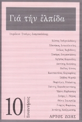 254591-Για την ελπίδα