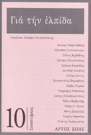 254591-Για την ελπίδα