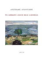 254597-Το ασήκωτο άχθος μιας αλήθειας