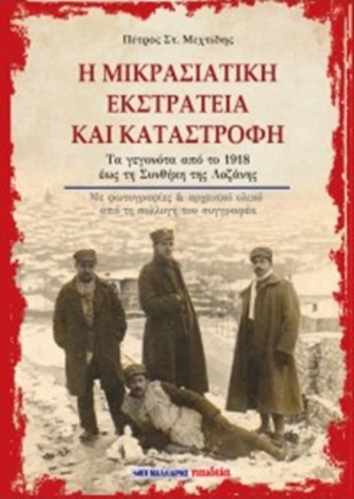254598-Η Μικρασιατική Εκστρατεία και καταστροφή