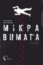 254614-Μικρά βήματα