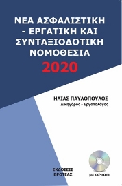 254617-Νέα ασφαλιστική - εργατική και συνταξιοδοτική νομοθεσία 2020