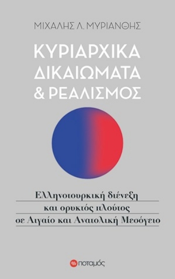 254622-Κυρίαρχα δικαιώματα και ρεαλισμός
