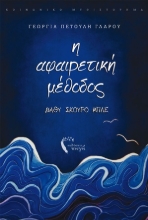 254623-Η αφαιρετική μέθοδος