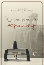 254628-Άλλη μια φορά στην Αδριανούπολη
