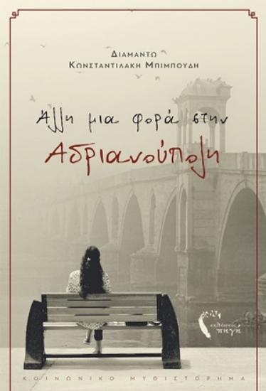 254628-Άλλη μια φορά στην Αδριανούπολη
