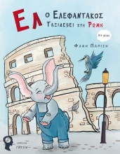 254629-Ελ ο Ελεφαντάκος ταξιδεύει στη Ρώμη