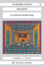 254635-Ο αρχοντοχωριάτης