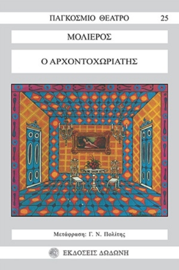 254635-Ο αρχοντοχωριάτης