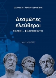 254638-Δεσμώτες ελεύθεροι