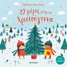 254640-25 μέρες μέχρι τα Χριστούγεννα