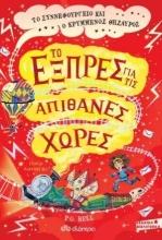254655-Ο εξπρές για τις απίθανες χώρες: Το συννεφουργείο και ο κρυμμένος θησαυρός