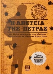 254656-Η ληστεία της πέτρας